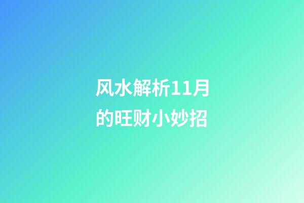 风水解析11月的旺财小妙招