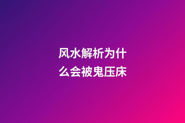 风水解析为什么会被鬼压床