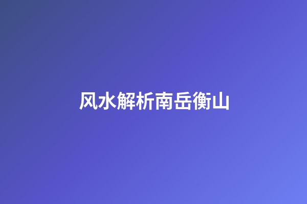 风水解析南岳衡山