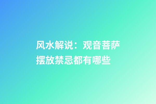 风水解说：观音菩萨摆放禁忌都有哪些