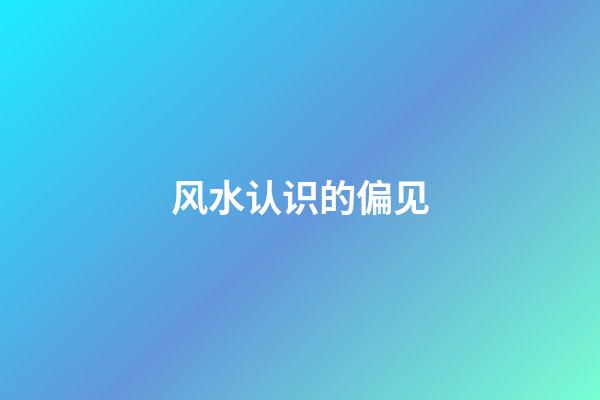 风水认识的偏见