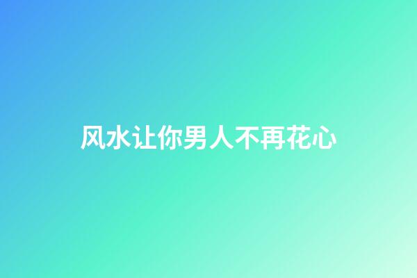 风水让你男人不再花心