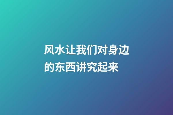 风水让我们对身边的东西讲究起来