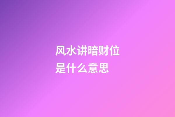 风水讲暗财位是什么意思