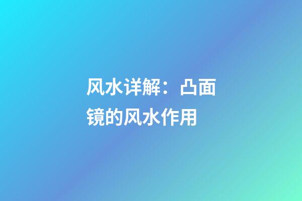 风水详解：凸面镜的风水作用