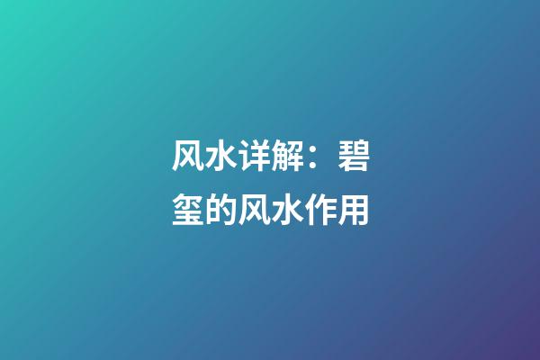 风水详解：碧玺的风水作用