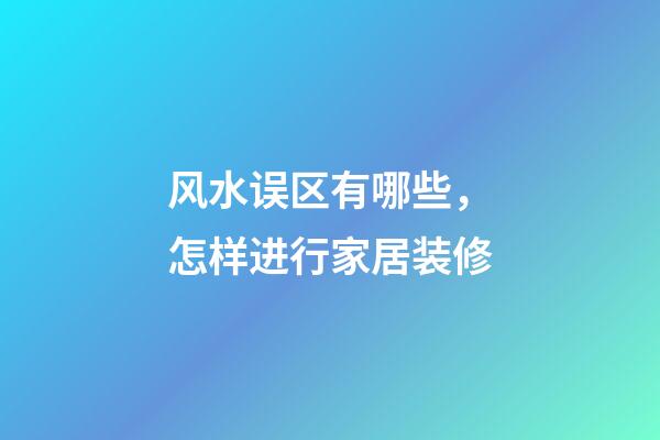 风水误区有哪些，怎样进行家居装修