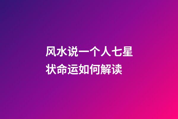 风水说一个人七星状命运如何解读