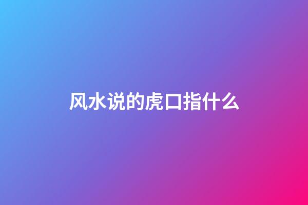 风水说的虎口指什么