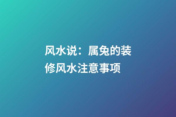风水说：属兔的装修风水注意事项