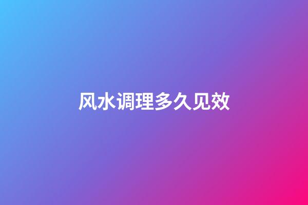 风水调理多久见效