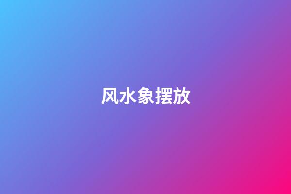 风水象摆放