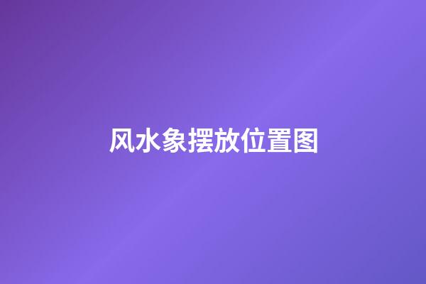 风水象摆放位置图