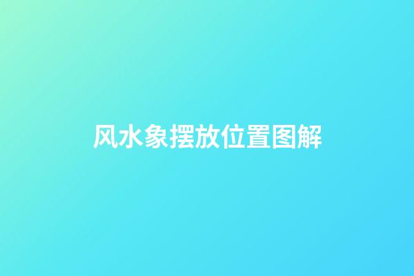 风水象摆放位置图解