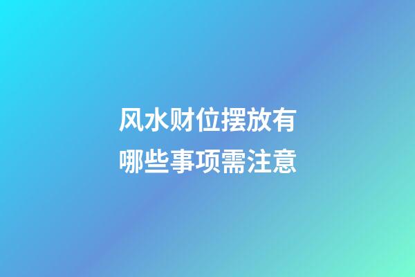 风水财位摆放有哪些事项需注意
