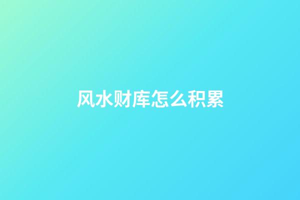 风水财库怎么积累