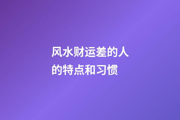 风水财运差的人的特点和习惯