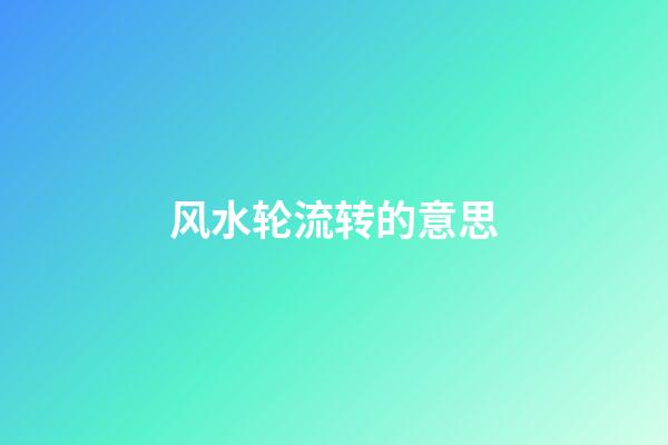 风水轮流转的意思