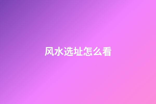 风水选址怎么看