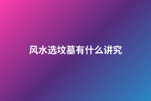 风水选坟墓有什么讲究