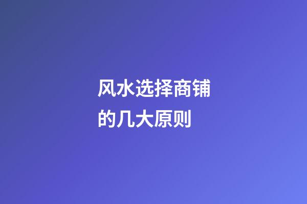 风水选择商铺的几大原则