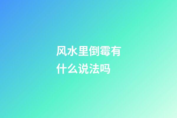 风水里倒霉有什么说法吗