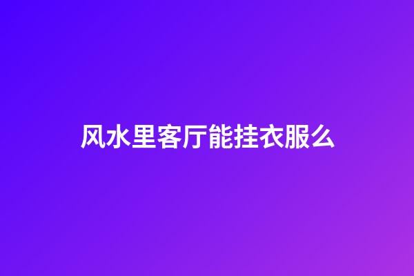 风水里客厅能挂衣服么