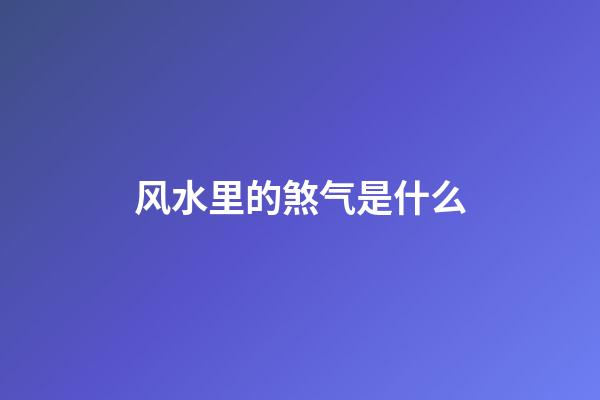 风水里的煞气是什么