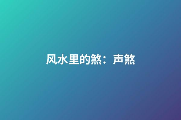 风水里的煞：声煞