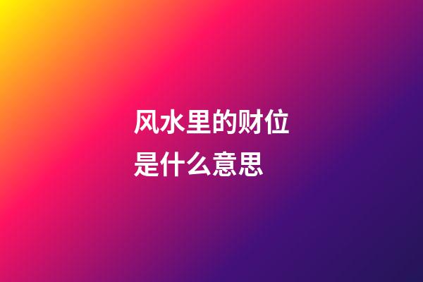 风水里的财位是什么意思