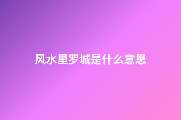 风水里罗城是什么意思