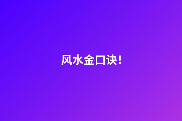 风水金口诀！