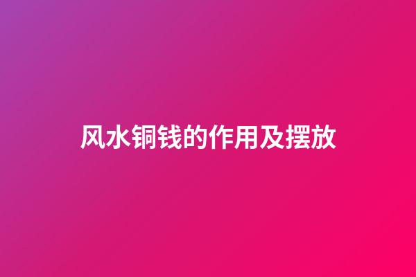 风水铜钱的作用及摆放