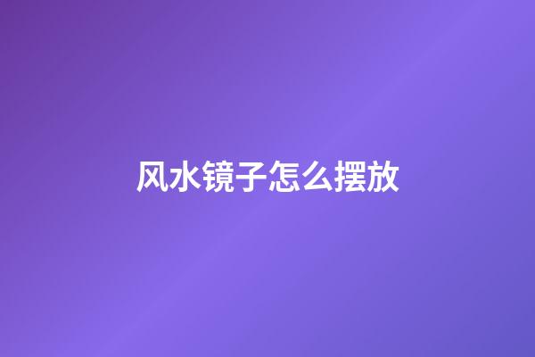 风水镜子怎么摆放