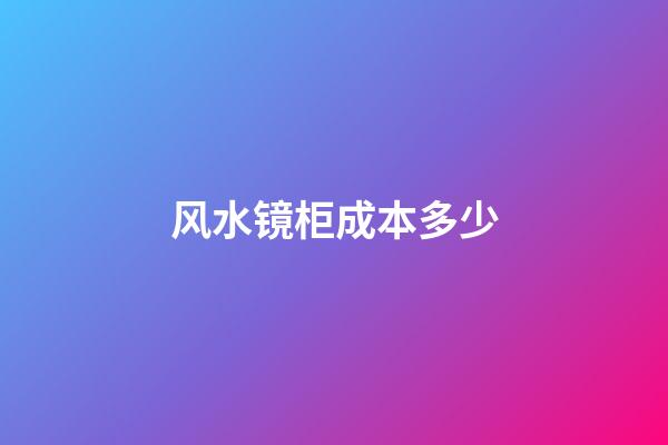 风水镜柜成本多少