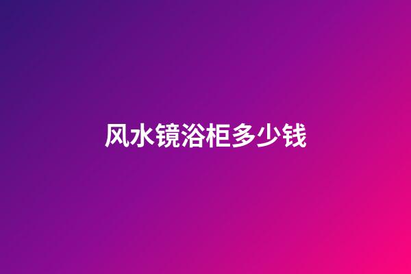 风水镜浴柜多少钱