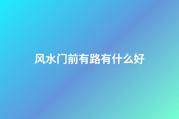 风水门前有路有什么好