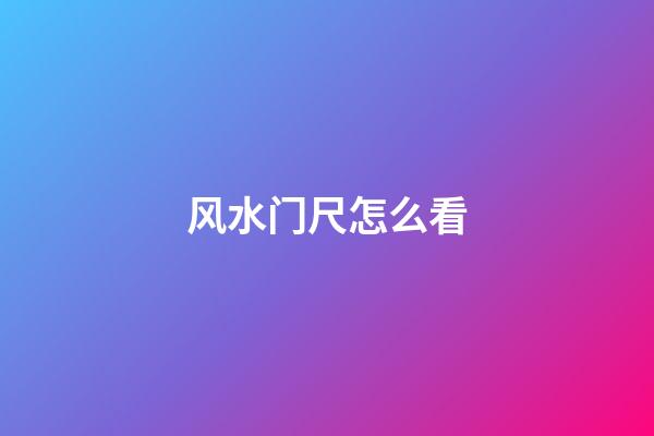 风水门尺怎么看