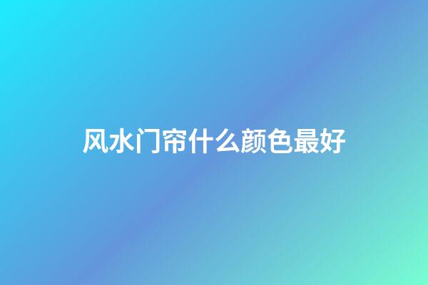 风水门帘什么颜色最好