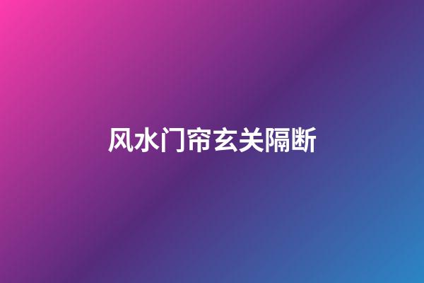 风水门帘玄关隔断