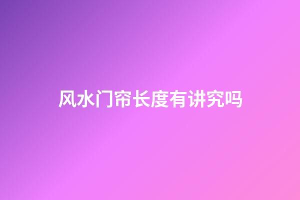 风水门帘长度有讲究吗