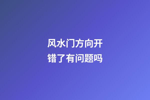 风水门方向开错了有问题吗