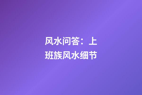 风水问答：上班族风水细节