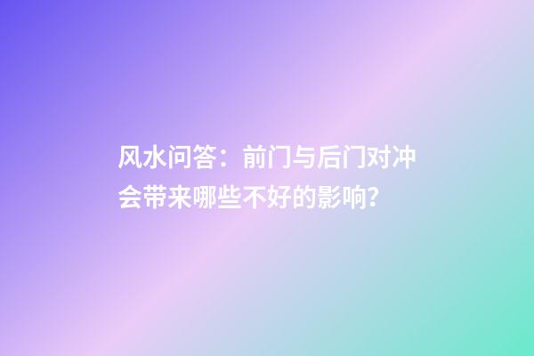 风水问答：前门与后门对冲会带来哪些不好的影响？