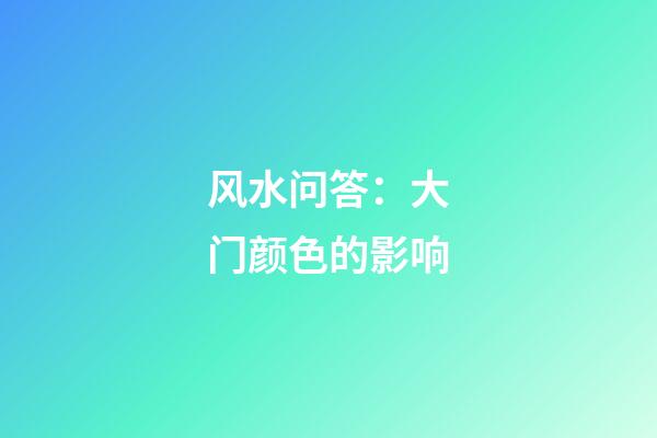 风水问答：大门颜色的影响