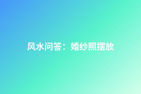 风水问答：婚纱照摆放
