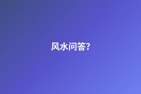 风水问答？