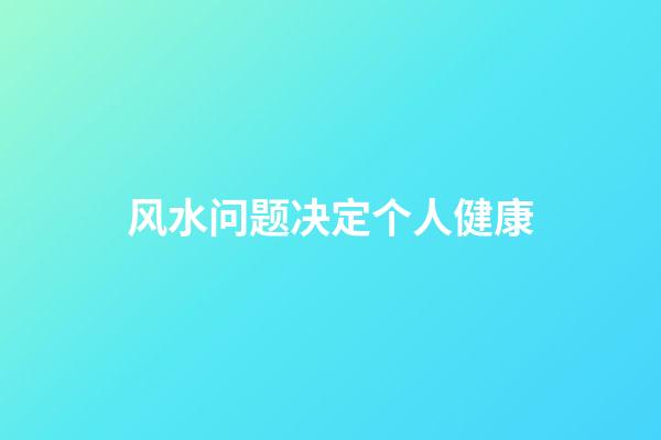 风水问题决定个人健康