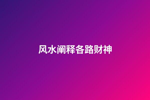 风水阐释各路财神