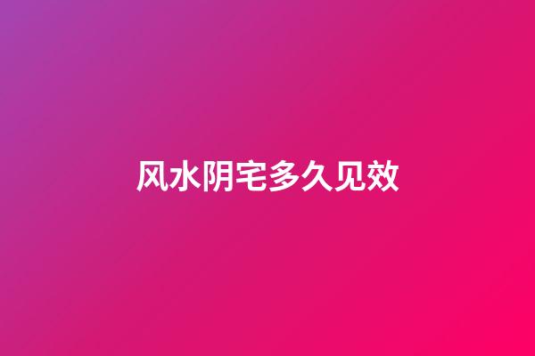 风水阴宅多久见效